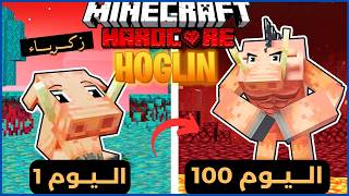 قضيت 100 يوم كـ هوغلين في ماين كرافت هارد كور.. إلكم ما حدث