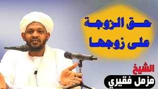 حق الزوجة على زوجها - الشيخ مزمل فقيري2021