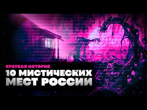 Краткая история 10 Мистических Мест России