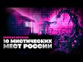 Краткая история 10 Мистических Мест России