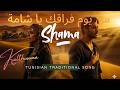 من يوم فراقك يا شامة Shama من التراث التونسي الجنوبي الأصيل Kalthouma Cover 