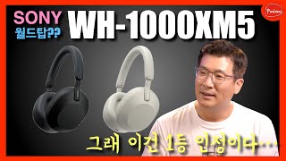 이 기술은 니가 1등이다! 소니 WH-1000XM5 리뷰 (종료)