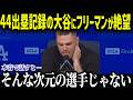 フリーマンが大谷の二刀流に衝撃本音「ショウヘイは普通じゃない…」ドジャース同僚が語る二刀流の過酷さに全体が騒然【海外の反応/MLB/大谷翔平】