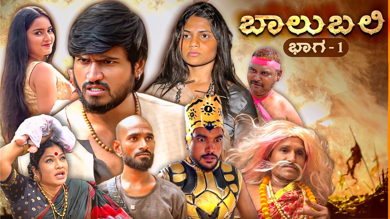 ಬಾಲುಬಲಿ | Part 1 | Mallu Jamkhandi Comedy | uttarkarnataka