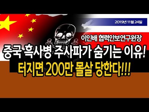 중국 <strong>흑사병</strong> 주사파가 숨기는 이유! (이인배 협력안보연구원장) / 신의한수