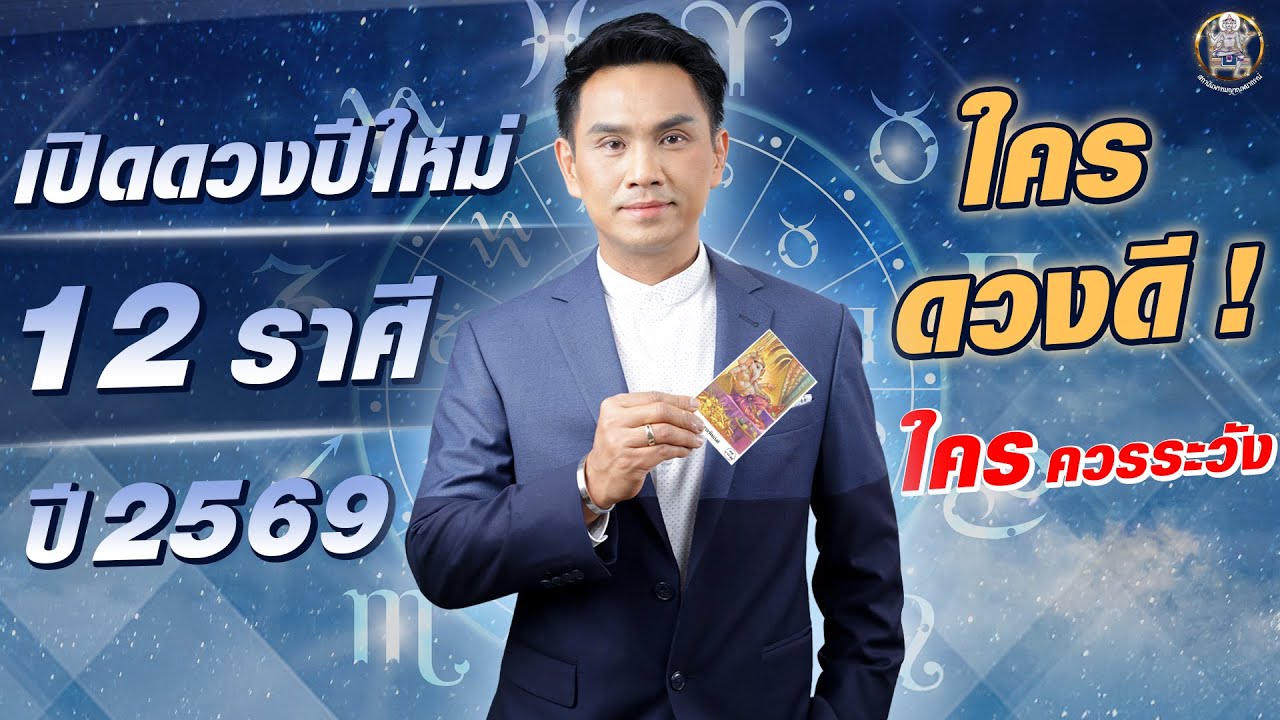 เปิดดวงปีใหม่ 12 ราศี ปี 2569 ใครดวงดี! ใครควรระวัง