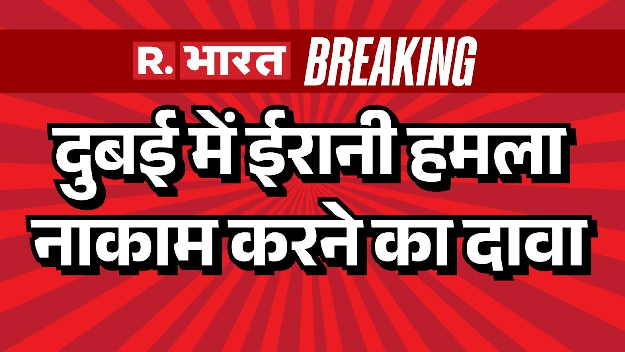 Iran Israel War : दुबई में ईरानी हमला नाकाम करने का दावा | Trump | Khamenei | Netanyah