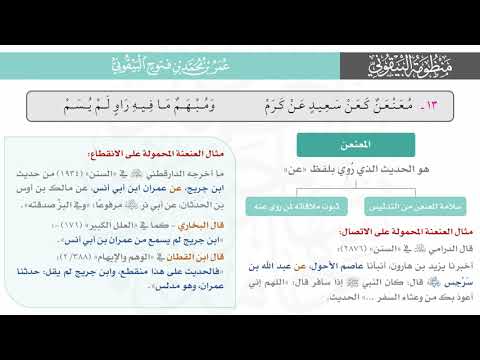 المعنعن والمبهم شرح البيقونية البيت 13