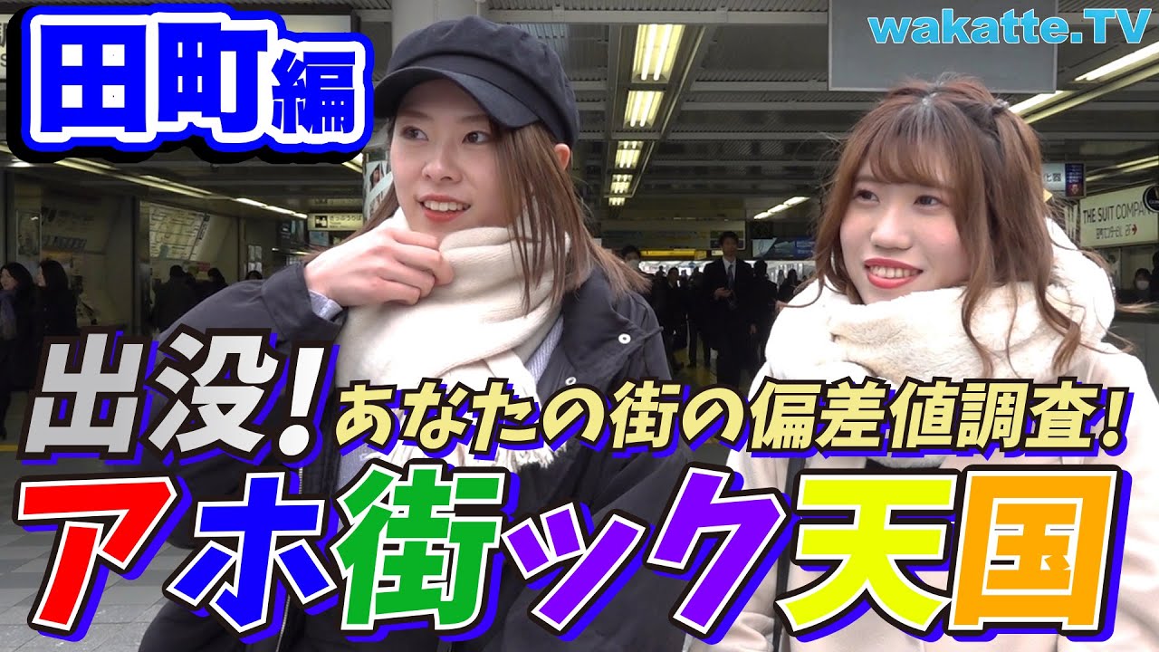 慶應のお膝元田町でアホ街ック天国【wakatte.TV】