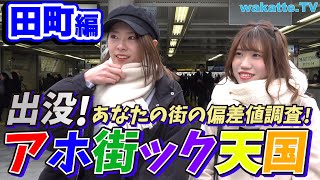 慶應のお膝元田町でアホ街ック天国【wakatte.TV】#312