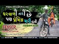 Ak thakor  bairi baka tari che pan lover hati mari new gujarati sed tailar 2021 majnu official