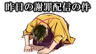 昨日の謝罪配信につきまして