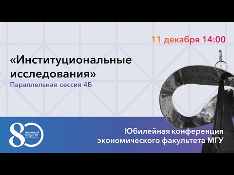 Институциональные исследования