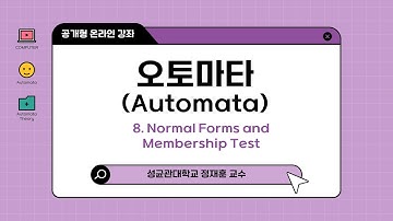 [공개형온라인강의] 오토마타(Automata) 08차시 Normal Forms and Membership Test | 성균관대 정재훈 교수