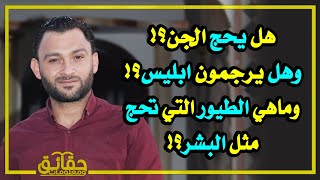 ماهي الطيور التي تحج مثل البشر⁉️ وهل الجن مكلفون بالحج ⁉️ وهل يرجمون إبليس⁉️