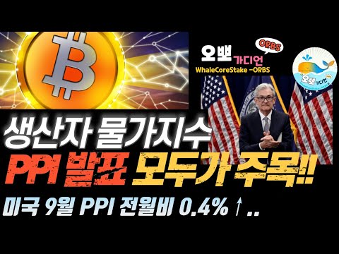 [LIVE] 미국 9월 PPI 전월비 0.4%↑.. 예상 상회! -1부 | 차트분석 | 투자상담 | 희망회로 #비트코인 #btc #bitcoin