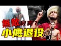 UFC小鷹退役，29場連勝在輕量級無敵手，帶你認識真正的小鷹！【哈比布.努曼格莫多夫】UFC254 KHABIB NURMAGOMEDOV