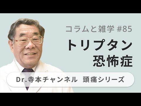 【頭痛シリーズ】9.コラムと雑学 #85 トリプタン恐怖症（Dr.寺本チャンネル）