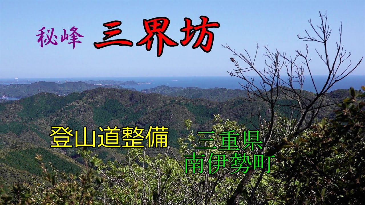 【三界坊の登山道整備】三重県南伊勢町の秘峰