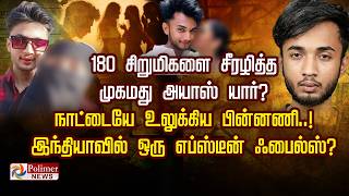 180 சிறுமிகளை சீரழித்த முகமது அயாஸ் யார் நாட்டையே உலுக்கிய பின்னணி..!