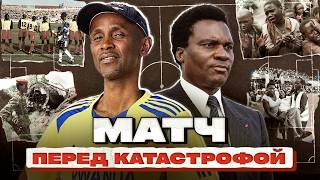 Ужасы Руанды. Как футбол спасал жизни