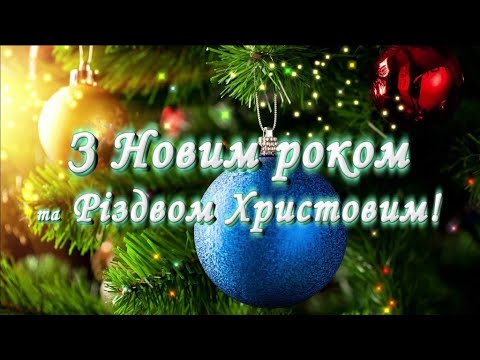 Найкраще Новорічне Привітання!🎄 Привітання з Новим Роком та Різдвом 2025! 🥂