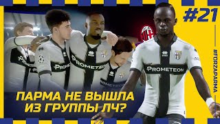 FIFA 23 - КАРЬЕРА ЗА КЛУБ | ПАРМА НЕ ВЫШЛА ИЗ ГРУППЫ ЛЧ? ЧТО СЛУЧИЛОСЬ С МИЛАНОМ...