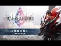 『ファイナルファンタジー レゾナンス』公式生放送 「情報の間」復活スペシャル