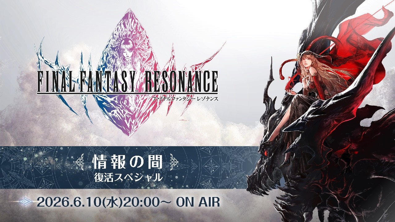 『ファイナルファンタジー レゾナンス』公式生放送 「情報の間」復活スペシャル