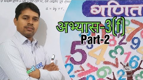 UP Board Class-6 Maths अभ्यास-3(f) Part-2 By संघर्षी सर
