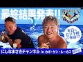 【カジキ釣り】世界を釣る！BISBEE’S 2025 Black & Blue 参戦！inメキシコ！vol.6（シリーズ最終回）