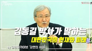 [강연의 시대] 김동길 박사 특강 