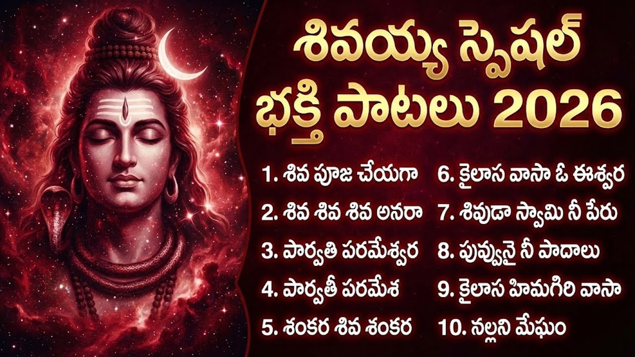 మహాశివుని స్పెషల్ సాంగ్స్ తెలుగు 2026 | Lord Shiva Super Hit Songs 2026 | Lord Shiva Telugu Songs