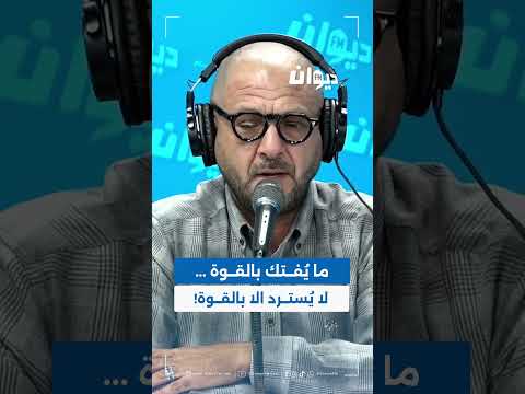 د سليم العسلي ما ي فتك بالقوة لا ي سترد الا بالقوة