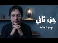 جزء ثاني Hatim Chergui Official Lyrics Video 