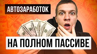 Самый простой автоматический заработок без вложений 2024. Как заработать ничего не делая? screenshot 2