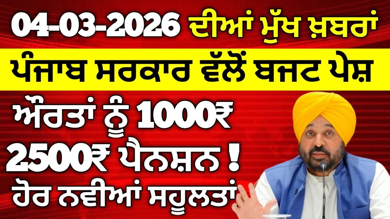 4 ਮਾਰਚ 2026 ਦੇ ਵੱਡੇ ਐਲਾਨ, 2500 Pension, 1000 Woman Pension, Latest Govt Scheme, #2500pension