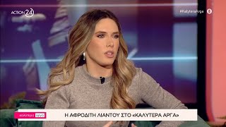 Η Αφροδίτη Λιάντου στο «Καλύτερα Αργά» | ACTION 24