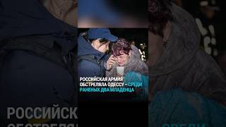 Российская армия обстреляла Одессу. Среди раненых два младенца #россия #украина #война