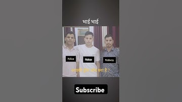 Bhai Bhai ! up police , mp police #job #police #sscgd #upsi #uppolice #mppolice #shorts #motivation