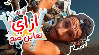 ازاي تشتري موتوسيكل مستعمل ؟