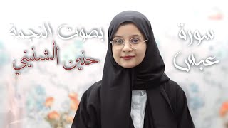 سورة عبس| بصوت النجمة حنين الشنيني