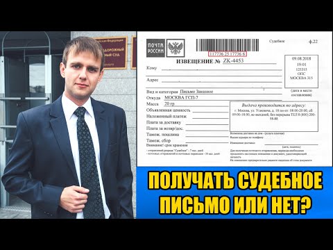 Пришло судебное извещение письмо по почте в 2024 году. Получать или нет?