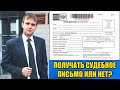 Пришло судебное извещение письмо по почте в 2022 году. Получать или нет?