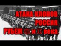 Атака клонов, Россия. Рубеж XIX и XX века.