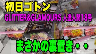 初日ゴトン【クレーンゲーム】箱を裏返しにされても戦う!ドラゴンボールZ GLITTER&GLAMOURS 人造人間18号 初日ゴトン【クレーンゲーム】箱を裏返しにされても戦う!ドラゴンボールZ GLITTER&GLAMOURS 人造人間18号