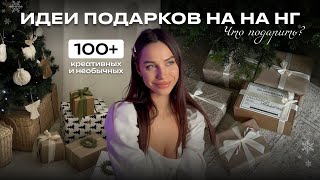 100+ ИДЕЙ ПОДАРКОВ на новый год 2024 | креативные и необычные новогодние подарки | что подарить?