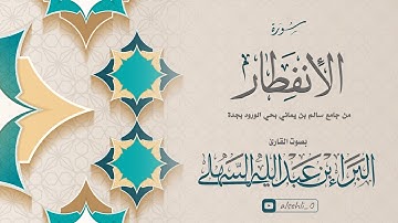 سورة الإنفطـــار - القارئ البراء بن عبدالله السهلي