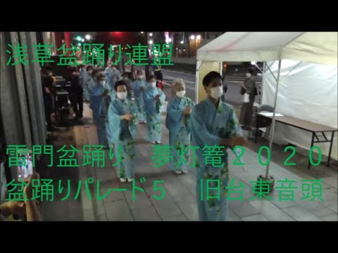 盆踊りパレード５　旧台東音頭　雷門盆踊り・夢灯篭2020