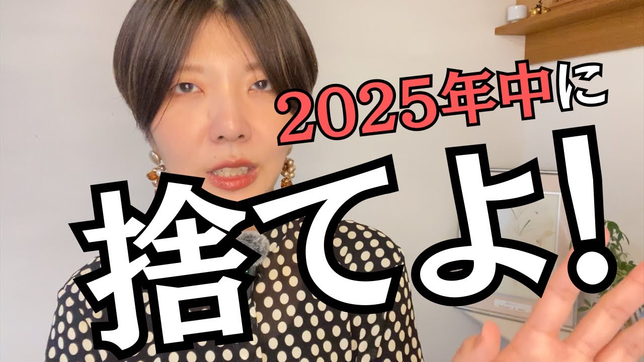 2026年を迎える前に捨てた方がいいもの３選！